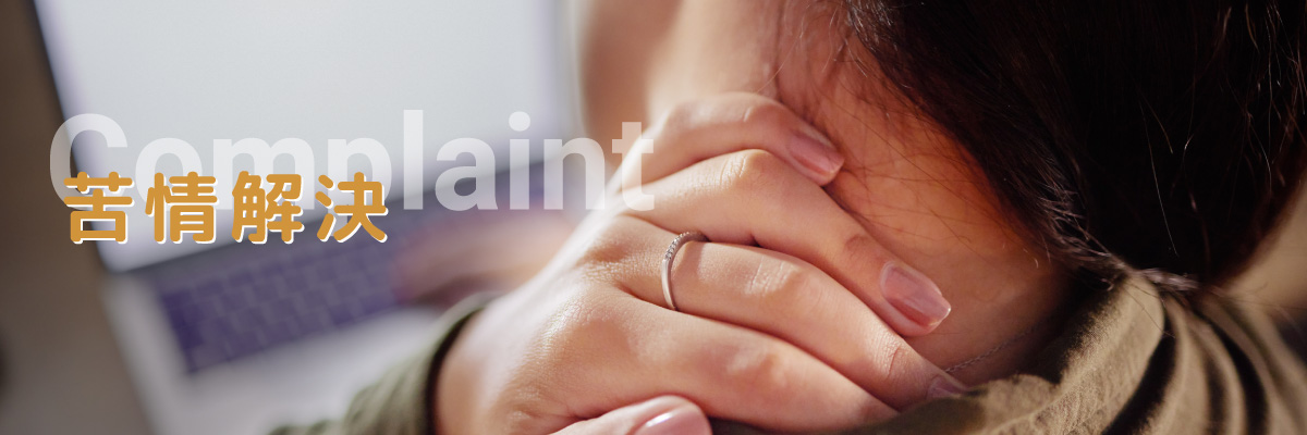 ジョブサポートあおねっとの苦情解決