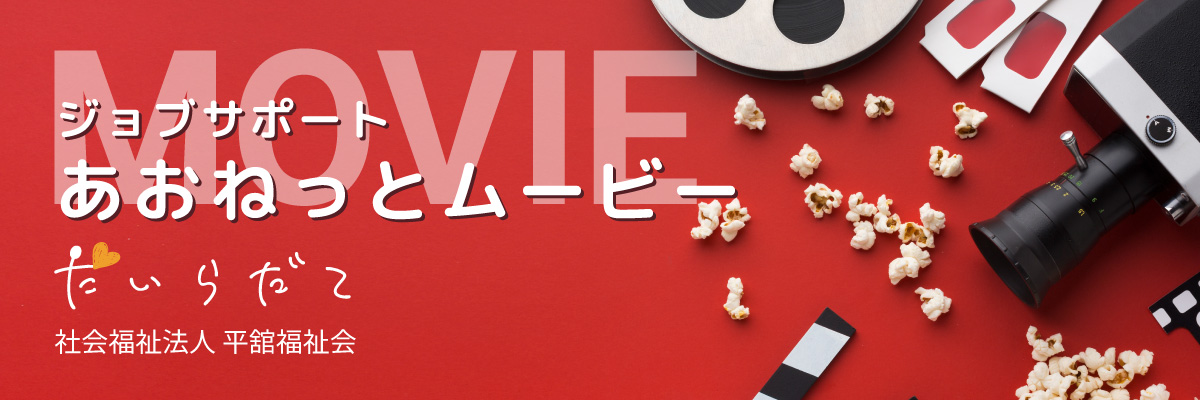ジョブサポートあおねっとのMOVIE