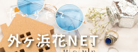 外ヶ浜花NET